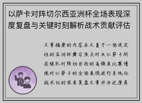 以萨卡对阵切尔西亚洲杯全场表现深度复盘与关键时刻解析战术贡献评估