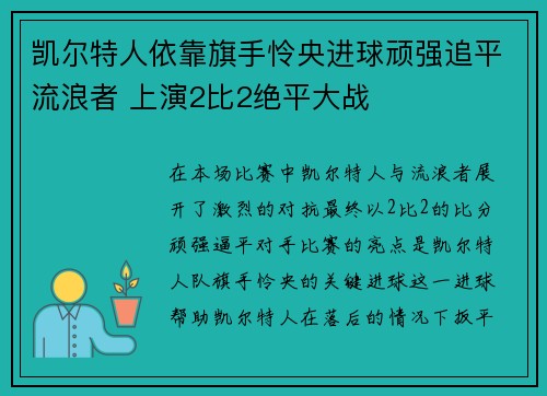 凯尔特人依靠旗手怜央进球顽强追平流浪者 上演2比2绝平大战