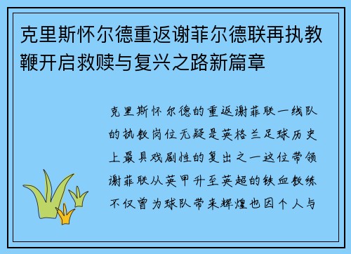 克里斯怀尔德重返谢菲尔德联再执教鞭开启救赎与复兴之路新篇章
