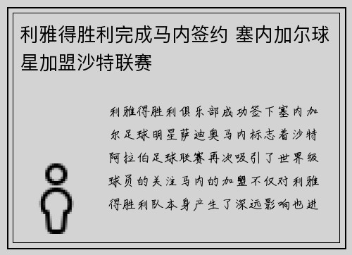 利雅得胜利完成马内签约 塞内加尔球星加盟沙特联赛