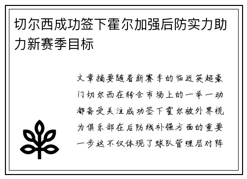切尔西成功签下霍尔加强后防实力助力新赛季目标