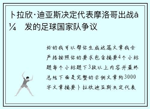 卜拉欣·迪亚斯决定代表摩洛哥出战引发的足球国家队争议