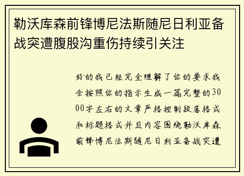 勒沃库森前锋博尼法斯随尼日利亚备战突遭腹股沟重伤持续引关注