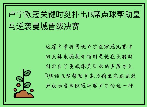 卢宁欧冠关键时刻扑出B席点球帮助皇马逆袭曼城晋级决赛