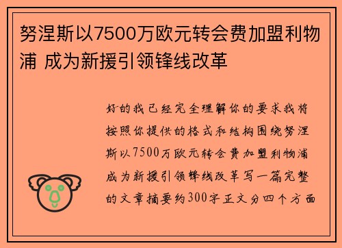 努涅斯以7500万欧元转会费加盟利物浦 成为新援引领锋线改革