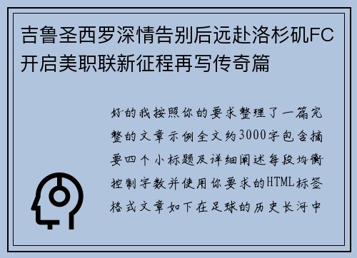 吉鲁圣西罗深情告别后远赴洛杉矶FC开启美职联新征程再写传奇篇