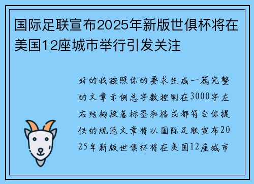 国际足联宣布2025年新版世俱杯将在美国12座城市举行引发关注