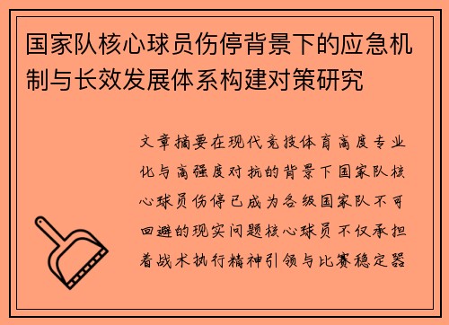 国家队核心球员伤停背景下的应急机制与长效发展体系构建对策研究