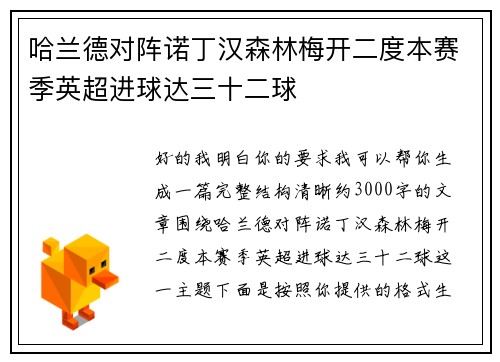 哈兰德对阵诺丁汉森林梅开二度本赛季英超进球达三十二球