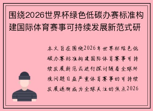 围绕2026世界杯绿色低碳办赛标准构建国际体育赛事可持续发展新范式研究
