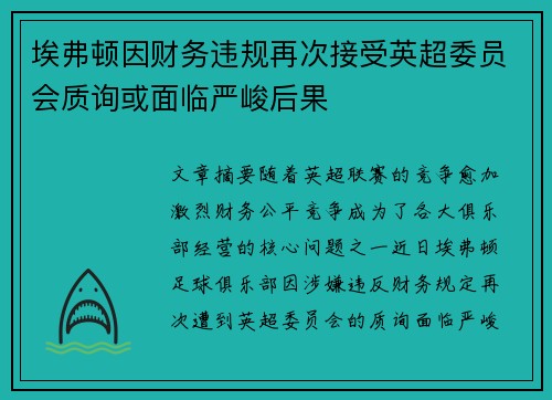 埃弗顿因财务违规再次接受英超委员会质询或面临严峻后果