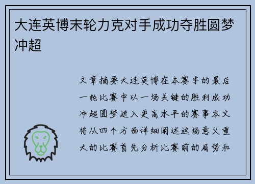 大连英博末轮力克对手成功夺胜圆梦冲超