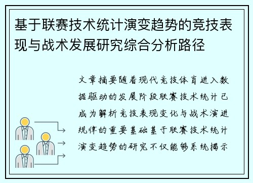 基于联赛技术统计演变趋势的竞技表现与战术发展研究综合分析路径