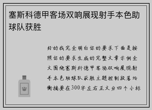 塞斯科德甲客场双响展现射手本色助球队获胜