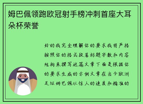 姆巴佩领跑欧冠射手榜冲刺首座大耳朵杯荣誉