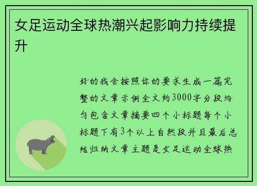 女足运动全球热潮兴起影响力持续提升