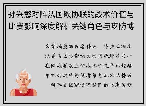 孙兴慜对阵法国欧协联的战术价值与比赛影响深度解析关键角色与攻防博弈
