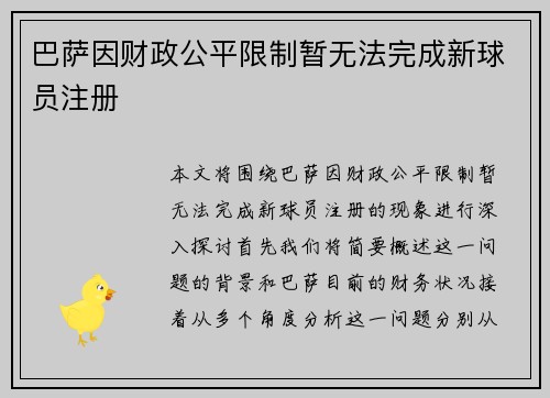 巴萨因财政公平限制暂无法完成新球员注册