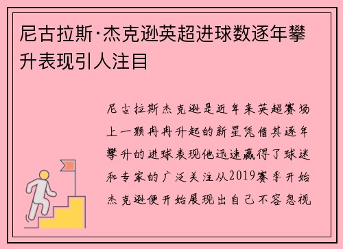 尼古拉斯·杰克逊英超进球数逐年攀升表现引人注目