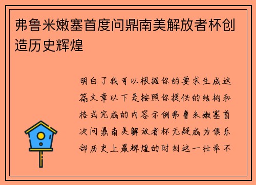 弗鲁米嫩塞首度问鼎南美解放者杯创造历史辉煌