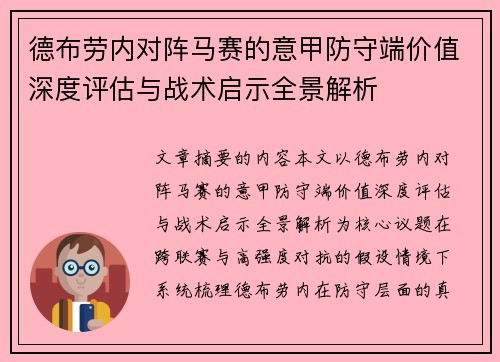 德布劳内对阵马赛的意甲防守端价值深度评估与战术启示全景解析