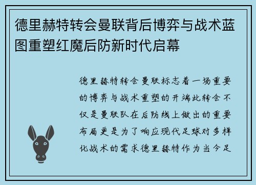德里赫特转会曼联背后博弈与战术蓝图重塑红魔后防新时代启幕