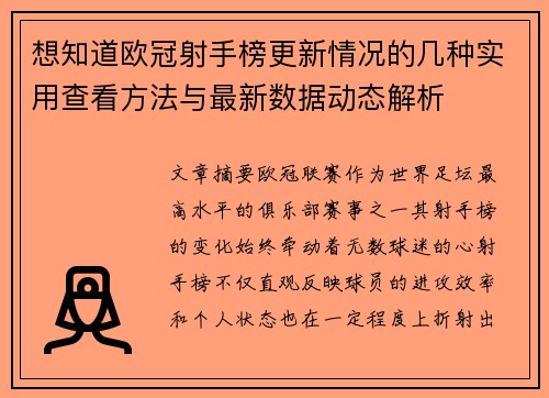 想知道欧冠射手榜更新情况的几种实用查看方法与最新数据动态解析