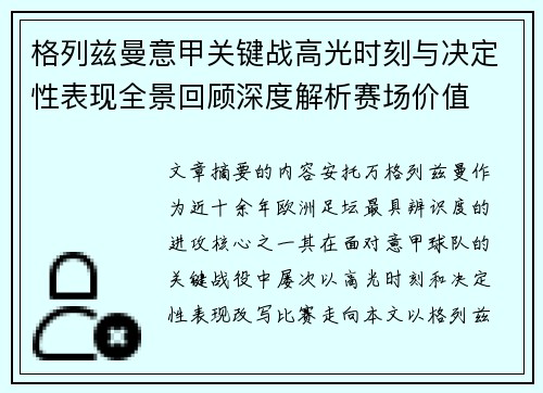 格列兹曼意甲关键战高光时刻与决定性表现全景回顾深度解析赛场价值