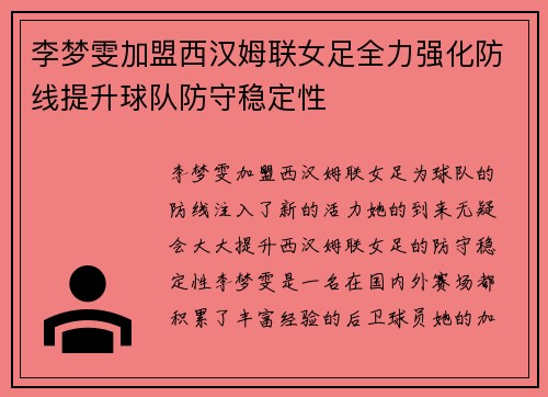 李梦雯加盟西汉姆联女足全力强化防线提升球队防守稳定性
