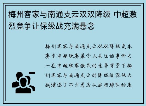 梅州客家与南通支云双双降级 中超激烈竞争让保级战充满悬念