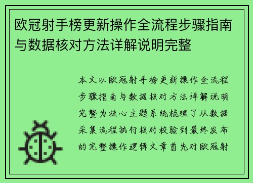 欧冠射手榜更新操作全流程步骤指南与数据核对方法详解说明完整