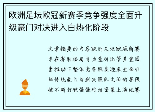 欧洲足坛欧冠新赛季竞争强度全面升级豪门对决进入白热化阶段