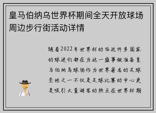 皇马伯纳乌世界杯期间全天开放球场周边步行街活动详情