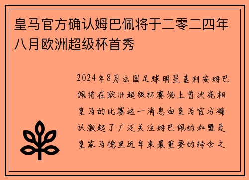皇马官方确认姆巴佩将于二零二四年八月欧洲超级杯首秀