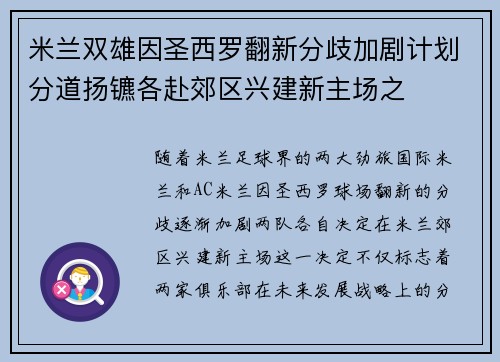 米兰双雄因圣西罗翻新分歧加剧计划分道扬镳各赴郊区兴建新主场之