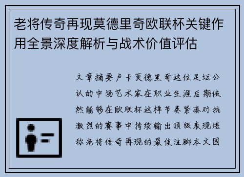 老将传奇再现莫德里奇欧联杯关键作用全景深度解析与战术价值评估