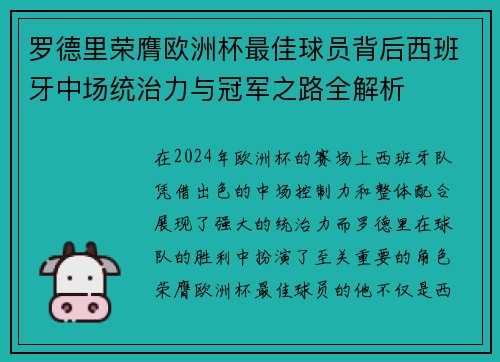 罗德里荣膺欧洲杯最佳球员背后西班牙中场统治力与冠军之路全解析