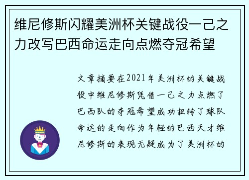维尼修斯闪耀美洲杯关键战役一己之力改写巴西命运走向点燃夺冠希望