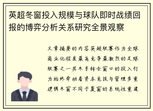 英超冬窗投入规模与球队即时战绩回报的博弈分析关系研究全景观察