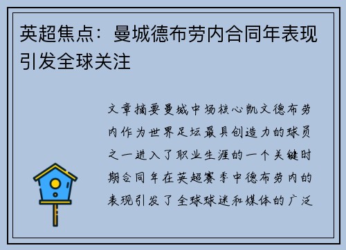 英超焦点：曼城德布劳内合同年表现引发全球关注