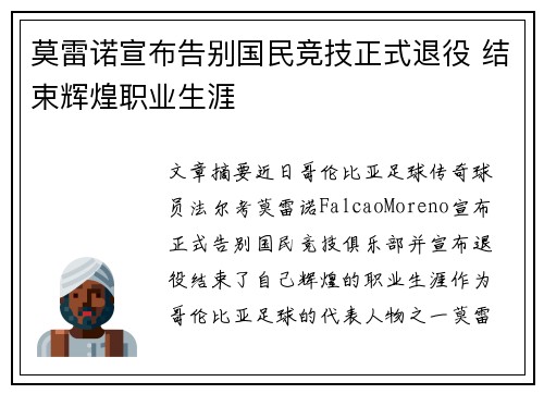 莫雷诺宣布告别国民竞技正式退役 结束辉煌职业生涯