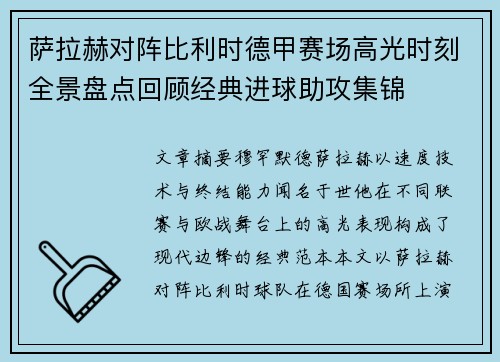 萨拉赫对阵比利时德甲赛场高光时刻全景盘点回顾经典进球助攻集锦