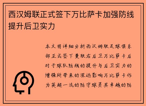 西汉姆联正式签下万比萨卡加强防线提升后卫实力