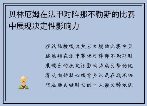 贝林厄姆在法甲对阵那不勒斯的比赛中展现决定性影响力