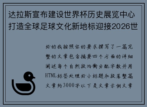 达拉斯宣布建设世界杯历史展览中心打造全球足球文化新地标迎接2026世界杯