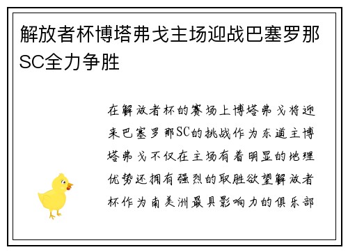 解放者杯博塔弗戈主场迎战巴塞罗那SC全力争胜