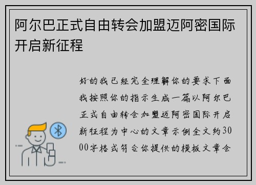 阿尔巴正式自由转会加盟迈阿密国际开启新征程