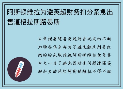 阿斯顿维拉为避英超财务扣分紧急出售道格拉斯路易斯