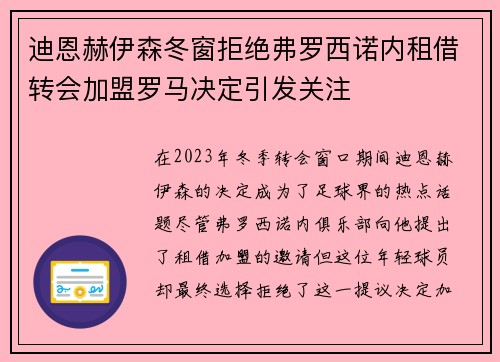 迪恩赫伊森冬窗拒绝弗罗西诺内租借转会加盟罗马决定引发关注