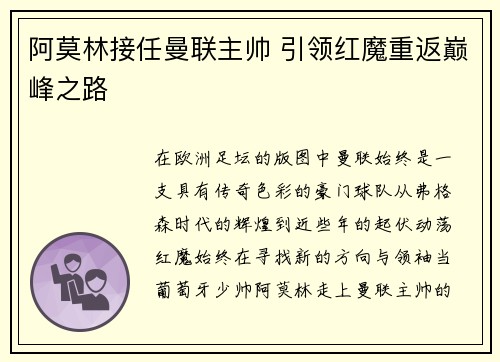 阿莫林接任曼联主帅 引领红魔重返巅峰之路